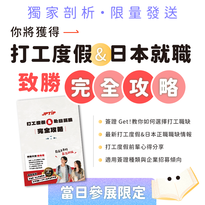 打工度假 日本正職 致勝全攻略
