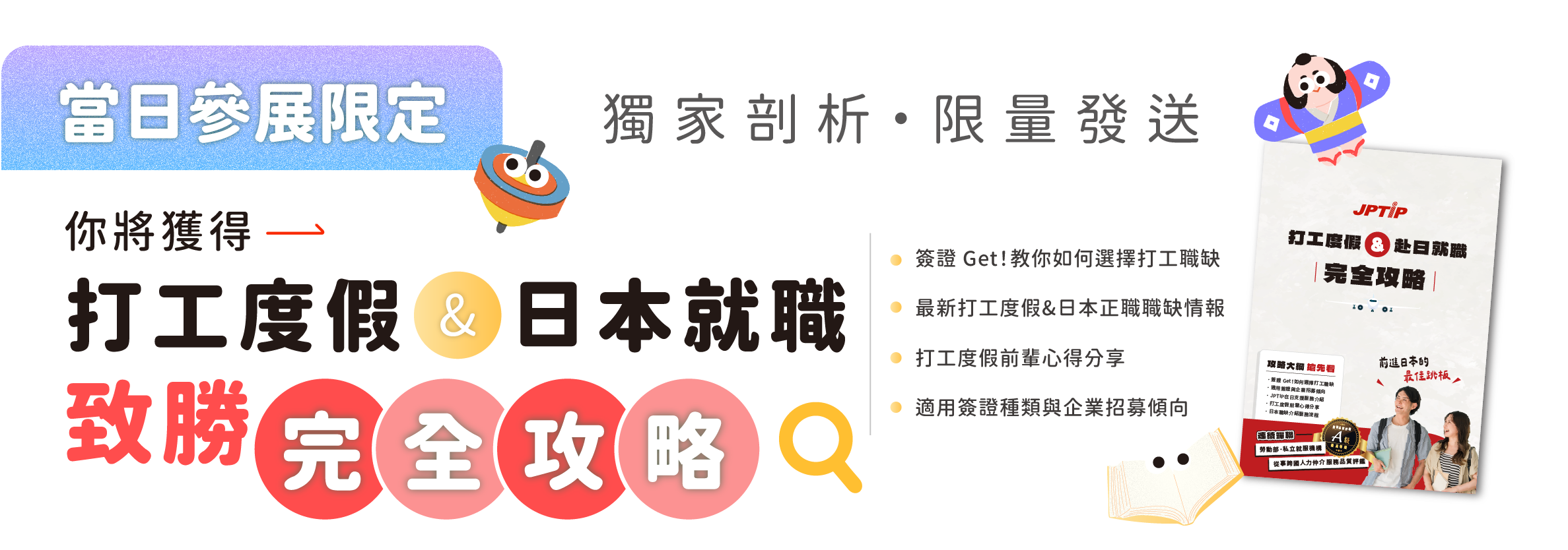 打工度假 日本正職 致勝全攻略