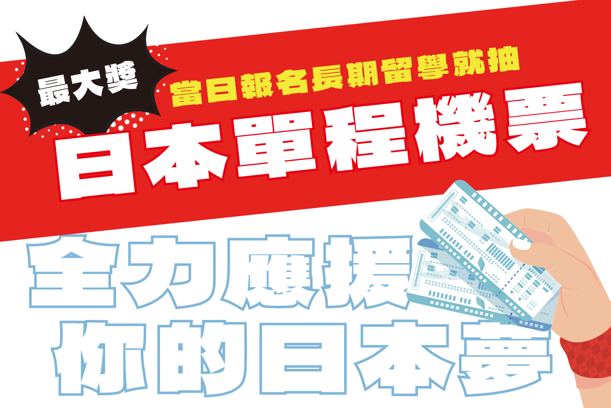 當日報名長期留學就抽日本單程機票