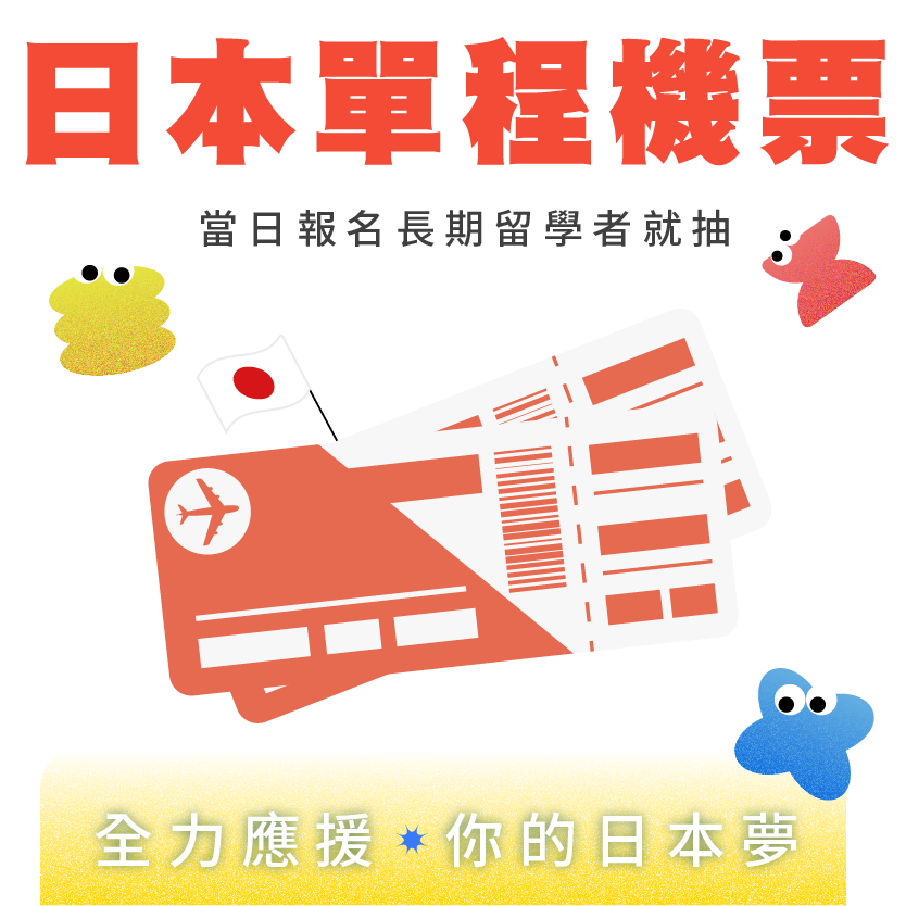 當日報名長期留學就抽日本單程機票