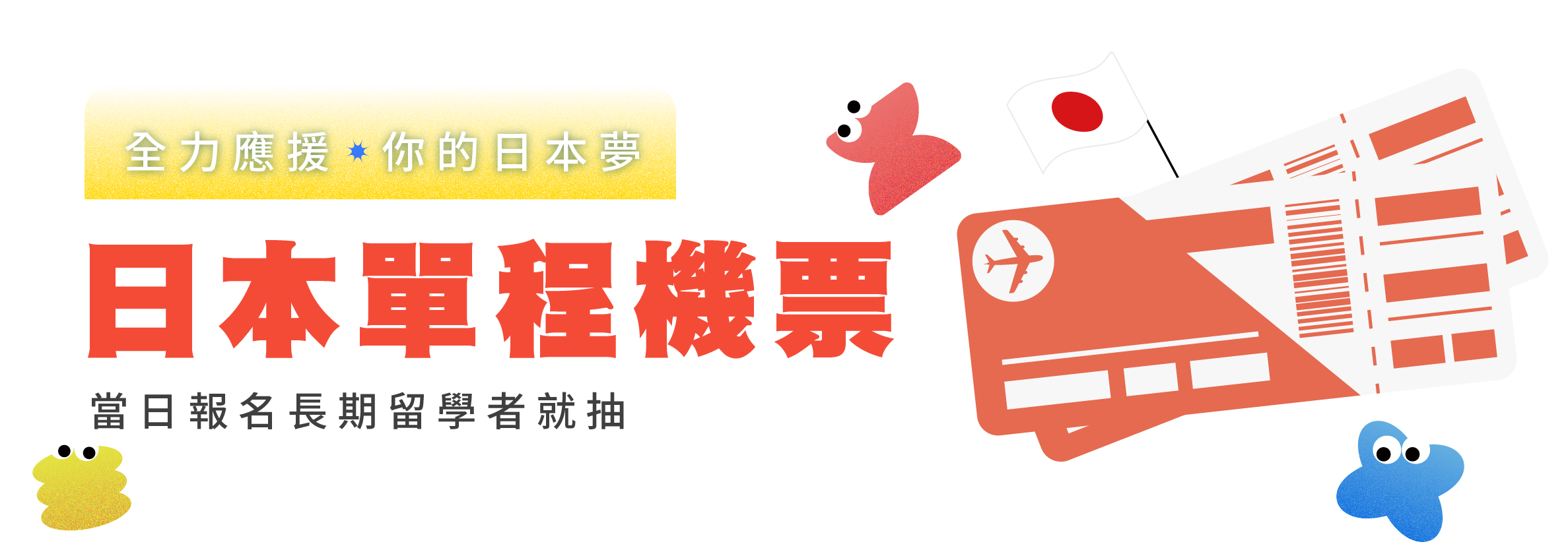 當日報名長期留學就抽日本單程機票