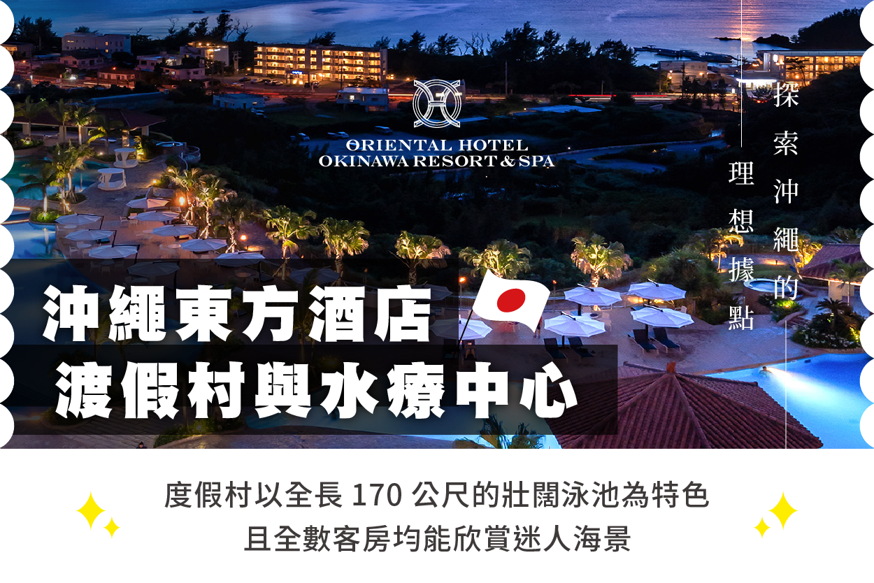 沖繩東方酒店 渡假村與水療中心