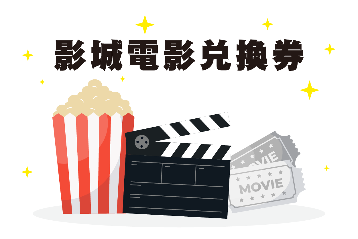 影城電影兌換券