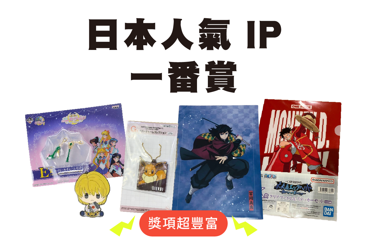 日本人氣 IP 一番賞