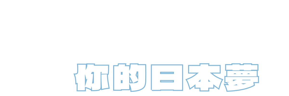 當日報名長期留學就抽日本單程機票