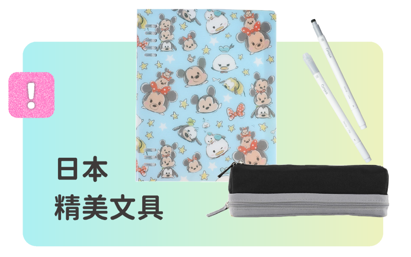 日本精美文具