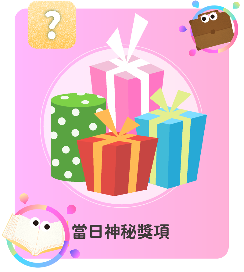 當日神秘獎項