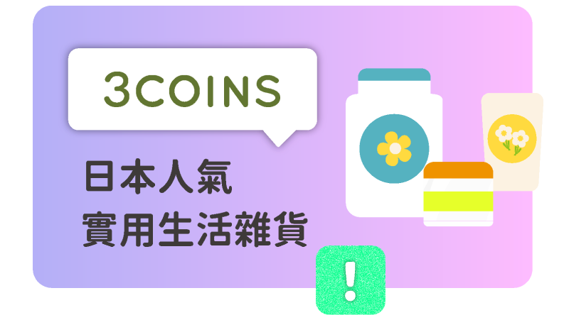 日本人氣實用生活雜貨