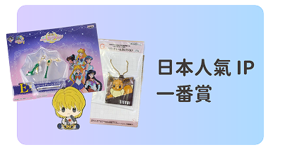 日本人氣IP一番賞