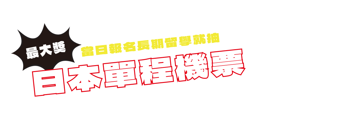 當日報名長期留學就抽日本單程機票