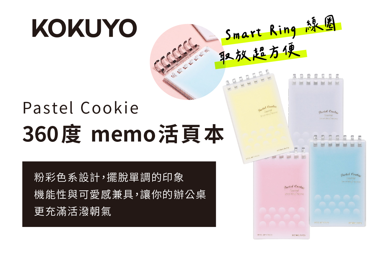 Pastel Cookie 360度 memo活頁本