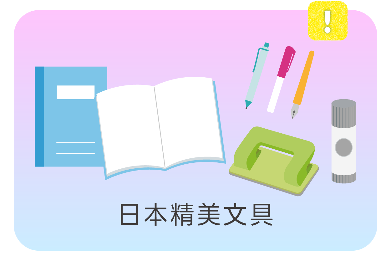 日本精美文具