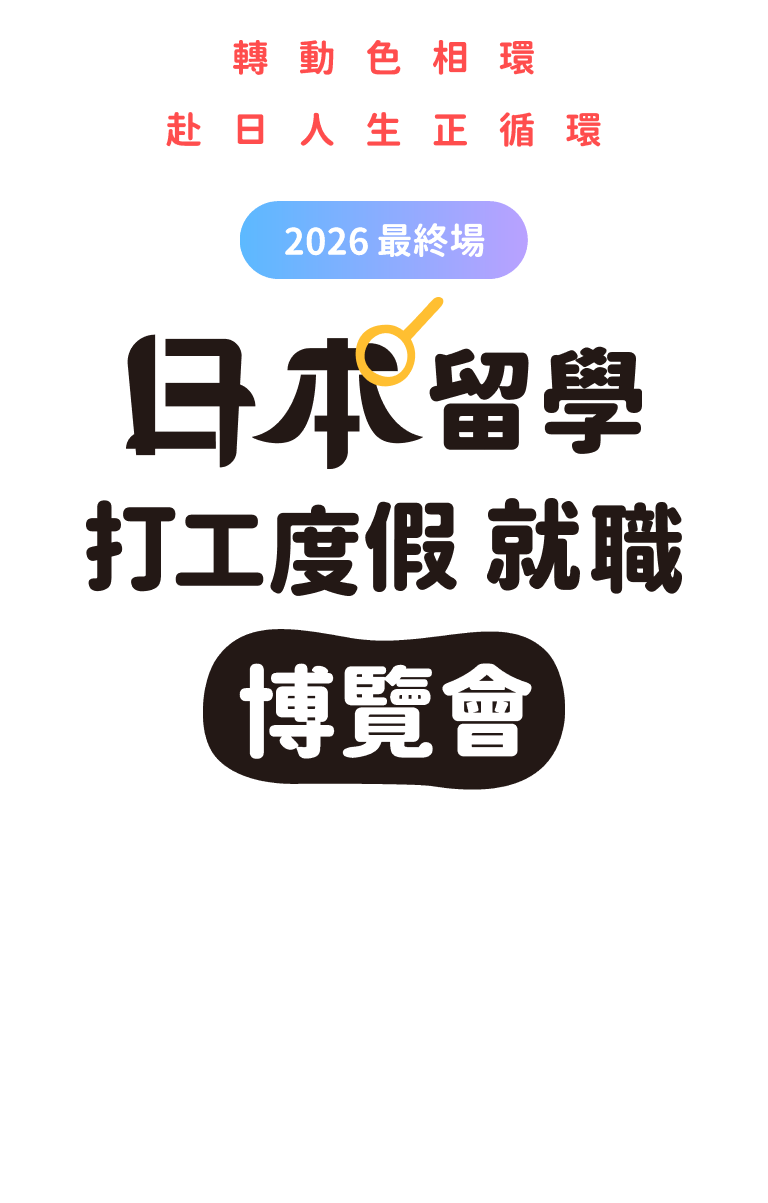 JPTIP 日本留學．打工度假．就職博覽會