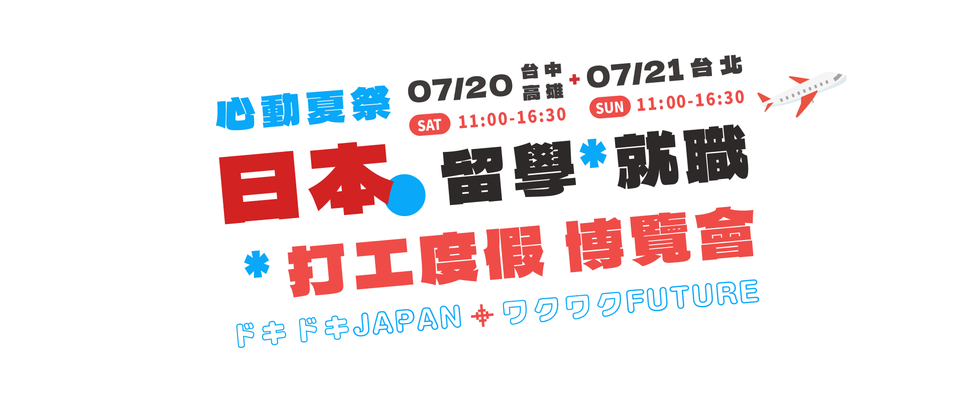 JPTIP 日本留學．打工度假．就職博覽會