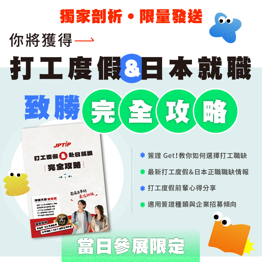打工度假 日本正職 致勝全攻略