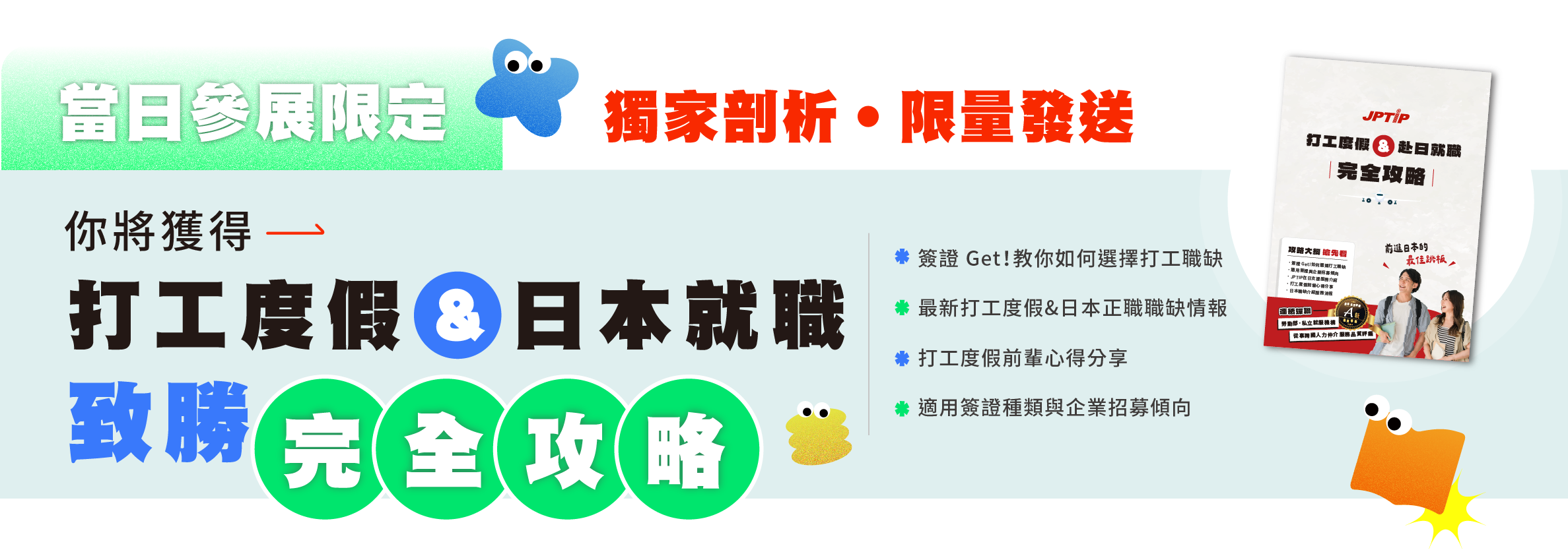 打工度假 日本正職 致勝全攻略