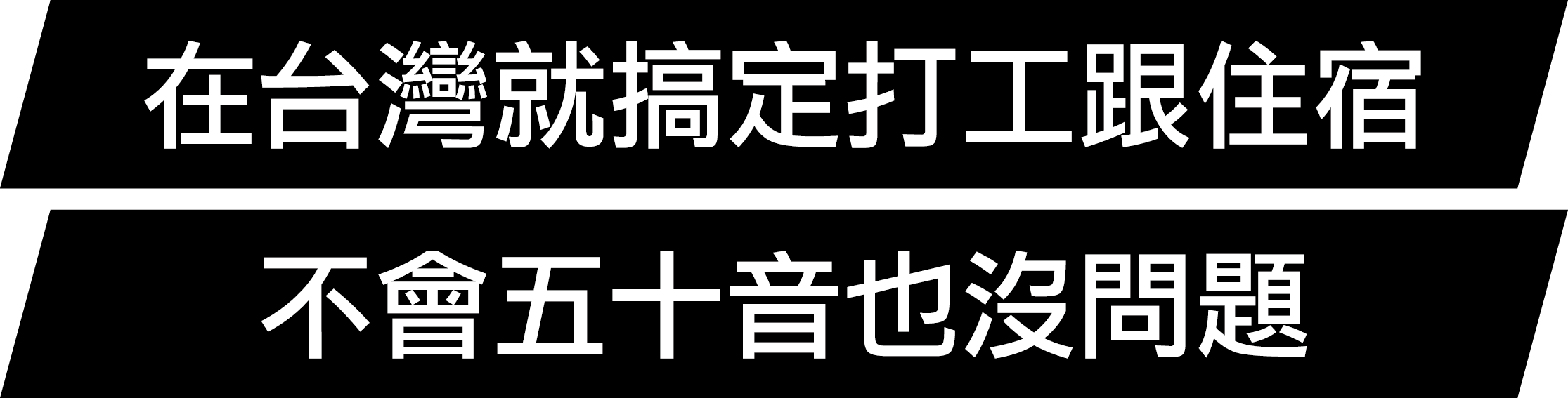 日本打工度假情報站 Jptip