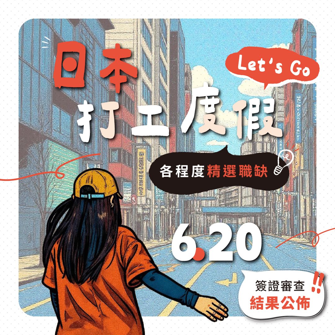 日本打工度假 精選職缺 & 打工遊學推薦校