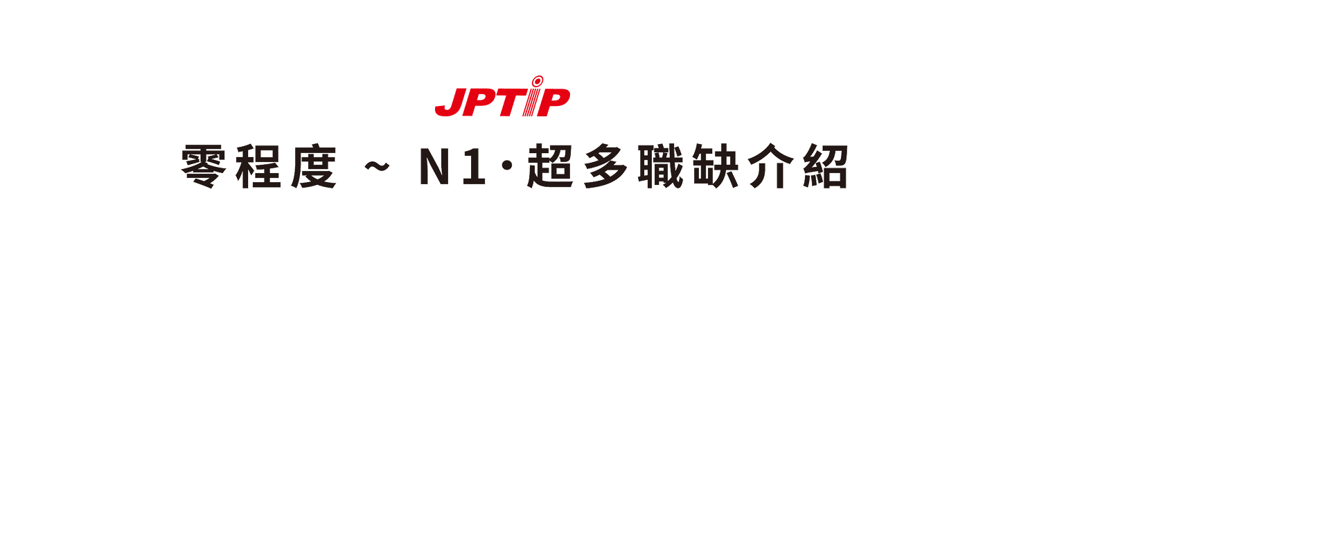 日本打工度假 精選職缺 & 打工遊學推薦校