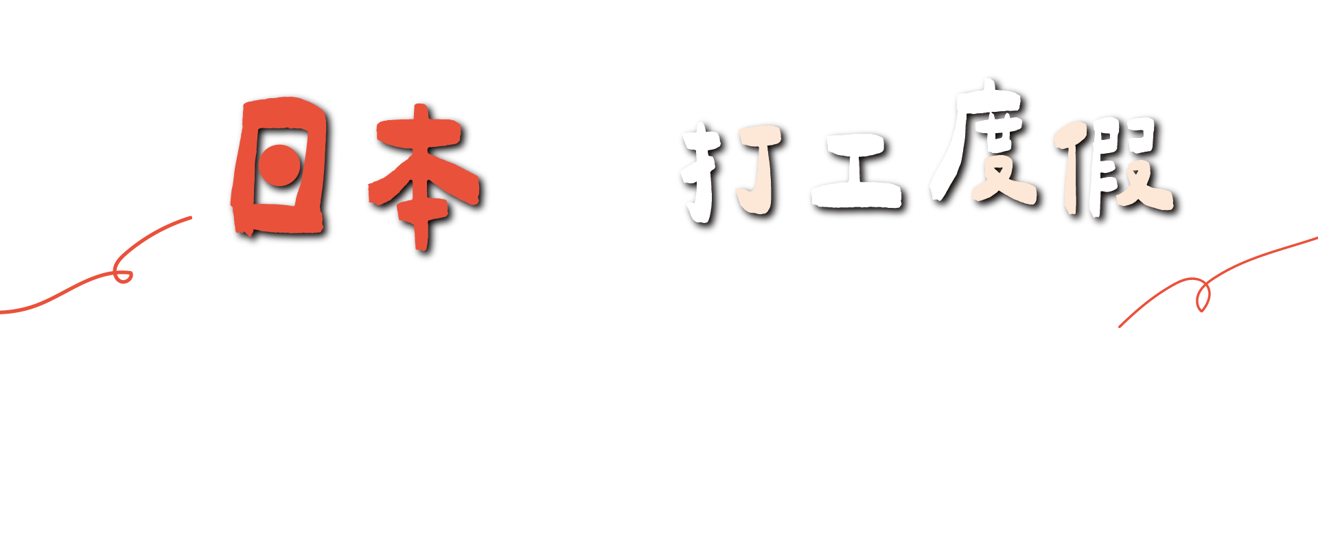 日本打工度假 精選職缺 & 打工遊學推薦校