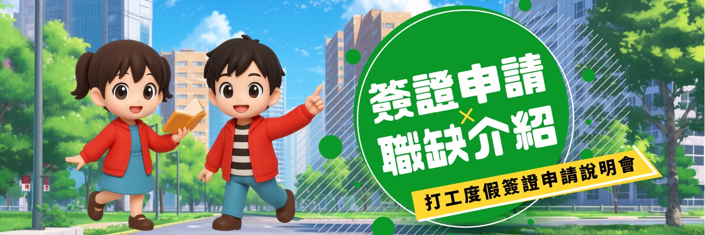 簽證申請職缺介紹