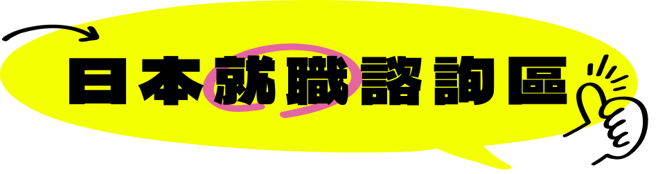 日本就職諮詢區