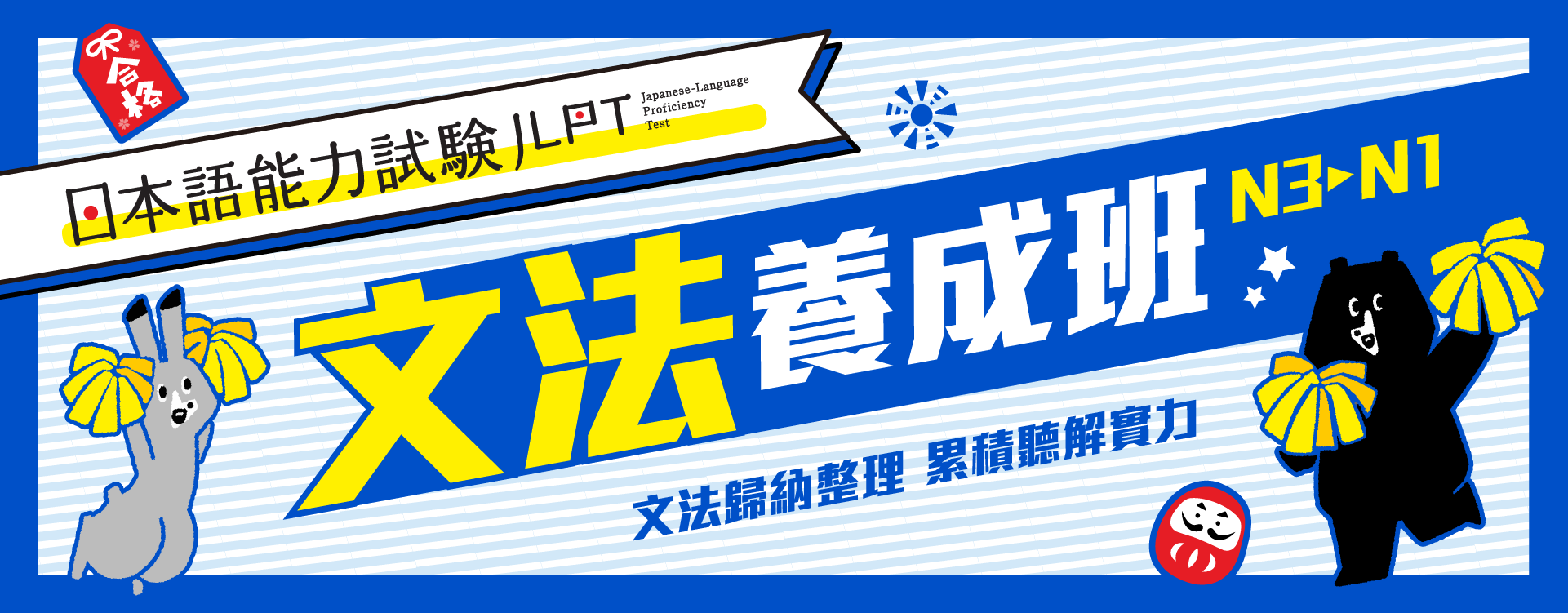 JLPT日本語能力試驗‧一起打敗日文檢定