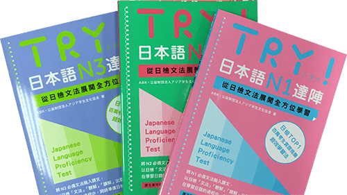 使用「TRY！」日文檢定系列教材