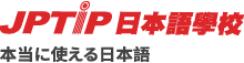 JPTIP日本語學校
