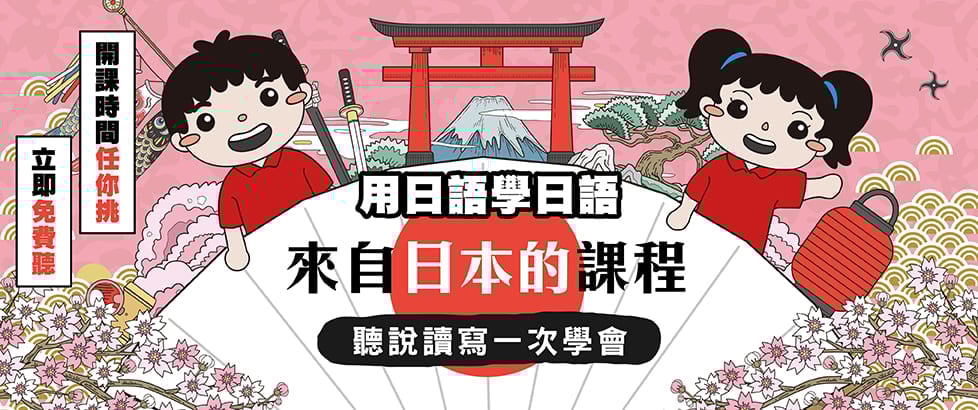 JPTIP日文課程，用日語學日語，聽說讀寫一次學會，開課時間任你挑，免費試聽