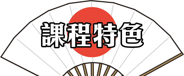 JPTIP日文課程特色