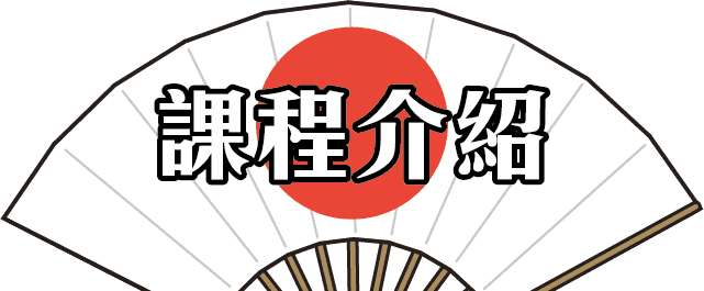 JPTIP日文課程介紹