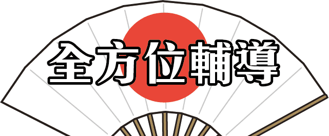 JPTIP日文課程全方位輔導
