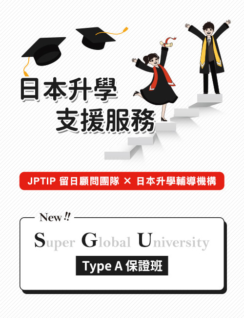 JPTIP日本升學支援服務
