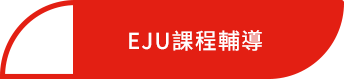 JPTIP 日本留學試驗EJU線上課程